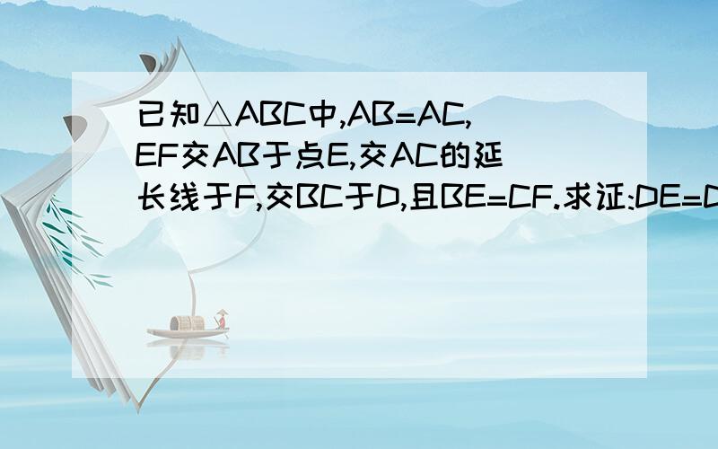 已知△ABC中,AB=AC,EF交AB于点E,交AC的延长线于F,交BC于D,且BE=CF.求证:DE=DF