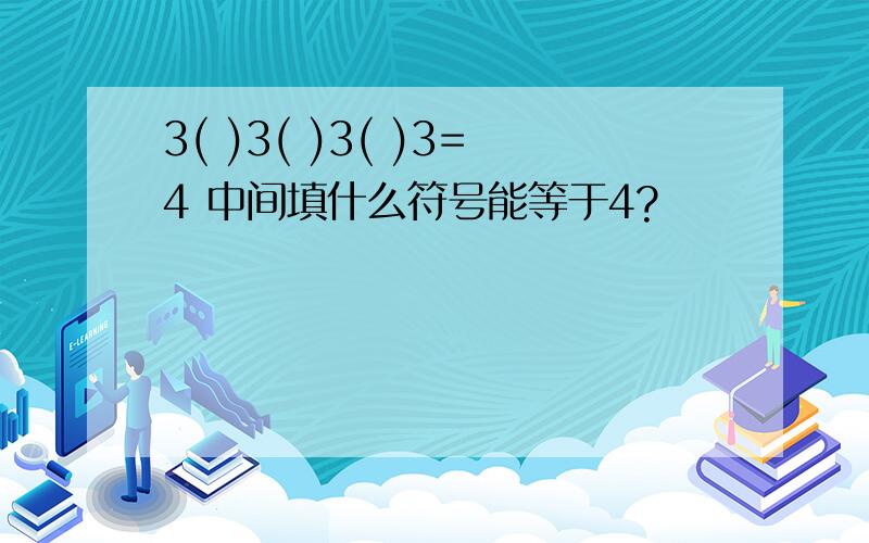 3( )3( )3( )3=4 中间填什么符号能等于4?