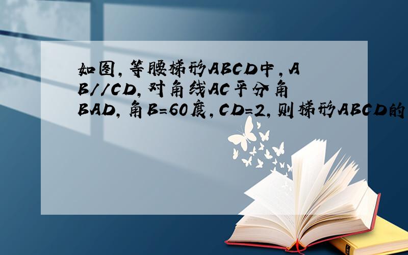 如图,等腰梯形ABCD中,AB//CD,对角线AC平分角BAD,角B=60度,CD=2,则梯形ABCD的面积为多少?