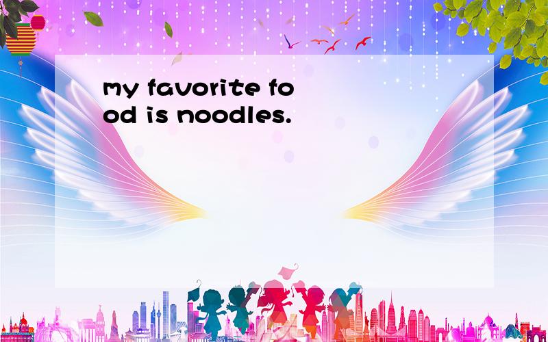 my favorite food is noodles.