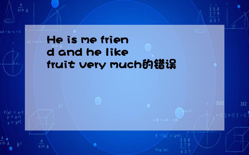 He is me friend and he like fruit very much的错误