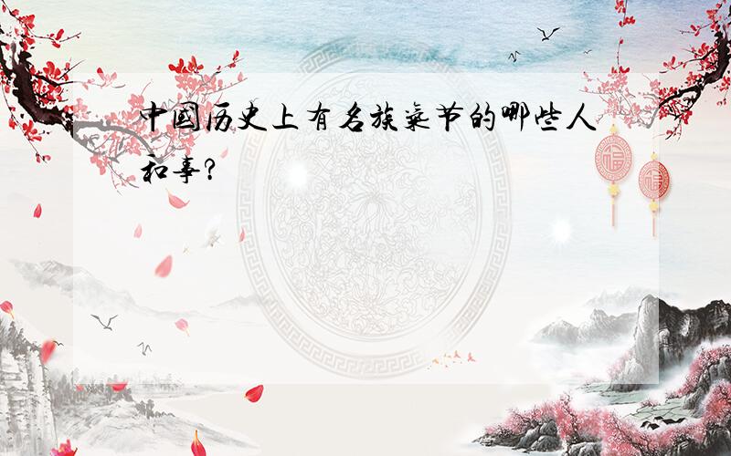 中国历史上有名族气节的哪些人和事?