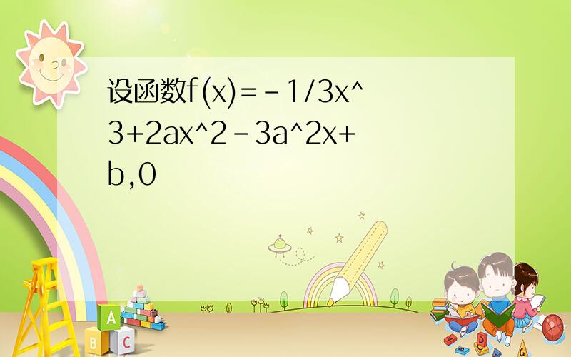 设函数f(x)=-1/3x^3+2ax^2-3a^2x+b,0