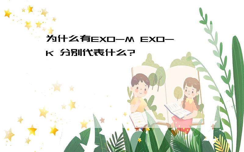为什么有EXO-M EXO-K 分别代表什么?