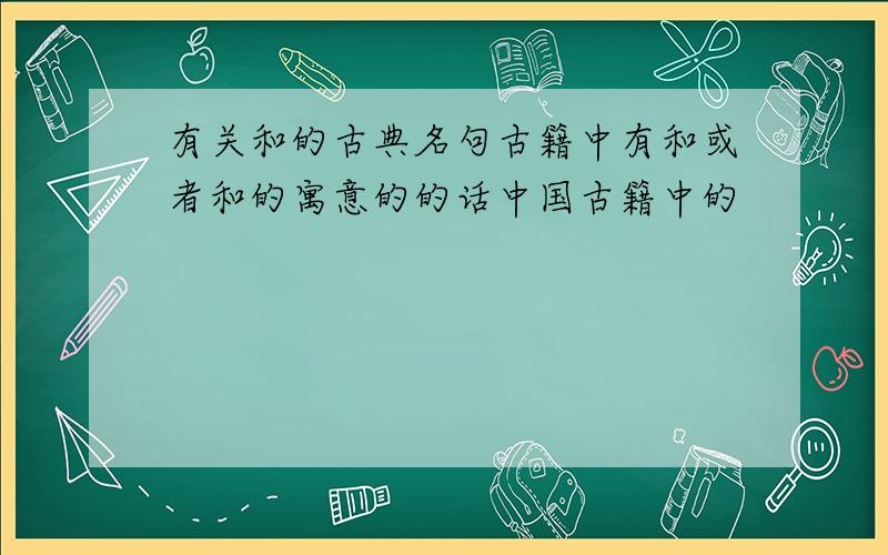 有关和的古典名句古籍中有和或者和的寓意的的话中国古籍中的
