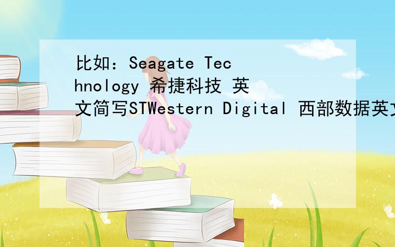 比如：Seagate Technology 希捷科技 英文简写STWestern Digital 西部数据英文简写WD还有一系列的硬盘的中文名和英文名对照