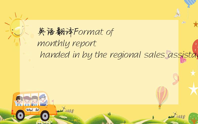 英语翻译Format of monthly report handed in by the regional sales assistants of DS