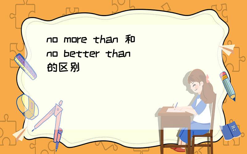 no more than 和no better than的区别