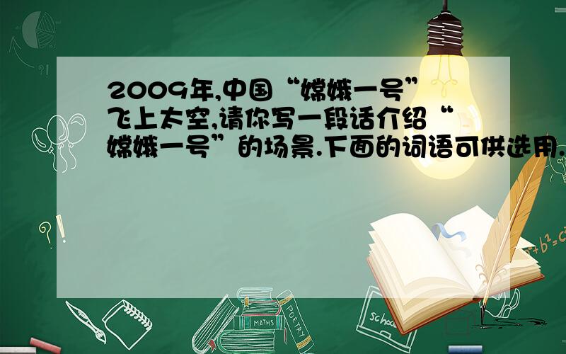 2009年,中国“嫦娥一号”飞上太空,请你写一段话介绍“嫦娥一号”的场景.下面的词语可供选用.无影无踪庞然大物 绕着 释放 回放 捞回