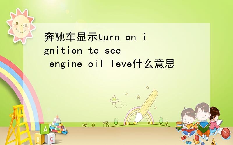 奔驰车显示turn on ignition to see engine oil leve什么意思