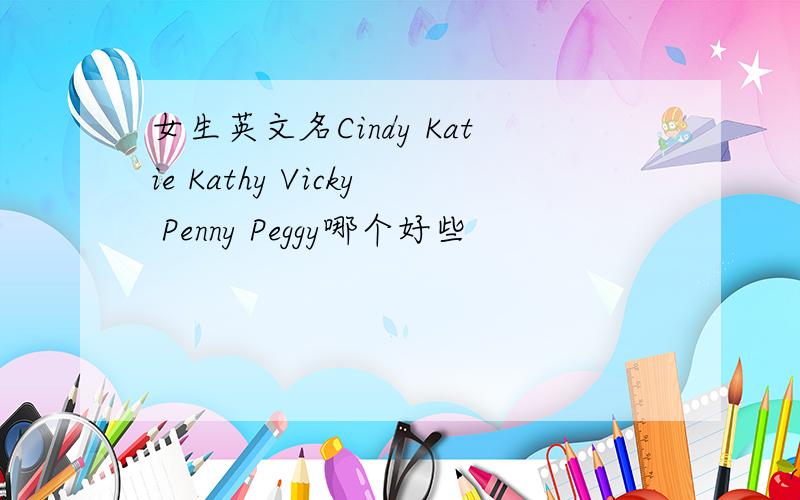 女生英文名Cindy Katie Kathy Vicky Penny Peggy哪个好些