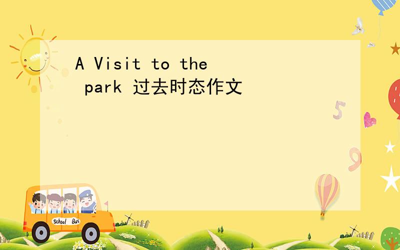A Visit to the park 过去时态作文
