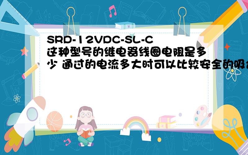 SRD-12VDC-SL-C这种型号的继电器线圈电阻是多少 通过的电流多大时可以比较安全的吸合