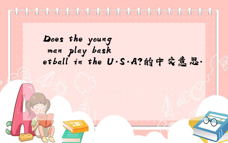 Does the young man play basketball in the U·S·A?的中文意思.