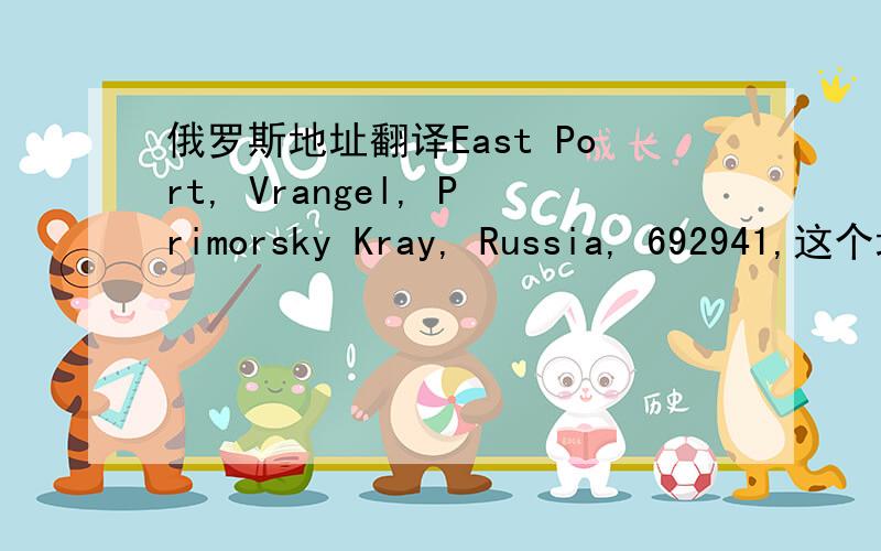 俄罗斯地址翻译East Port, Vrangel, Primorsky Kray, Russia, 692941,这个地址写快件时,州/省 和 城市 这两个怎么写?