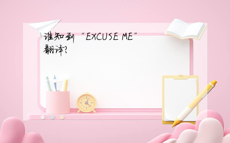 谁知到“EXCUSE ME”翻译?