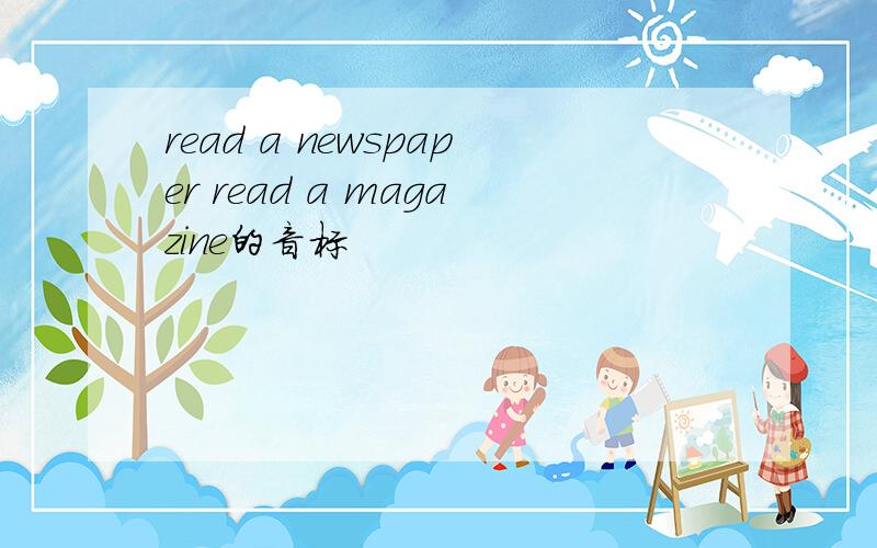 read a newspaper read a magazine的音标