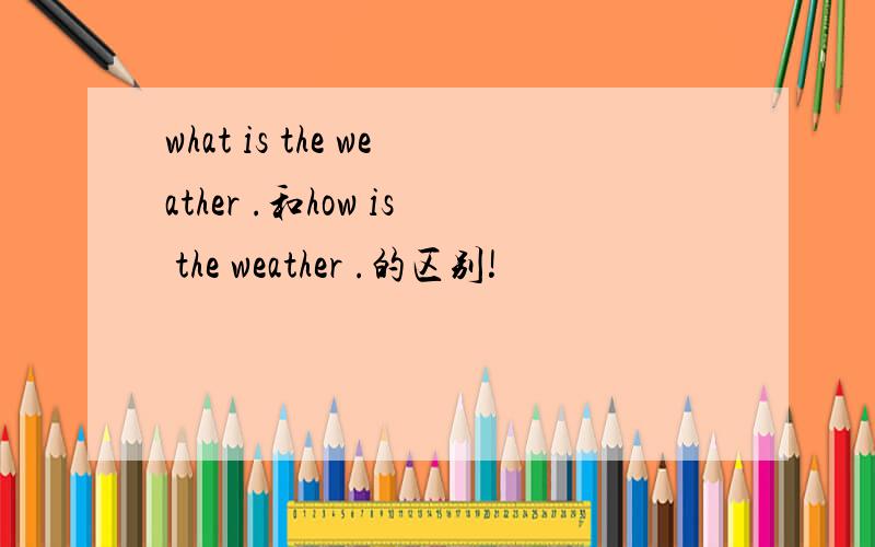 what is the weather .和how is the weather .的区别!