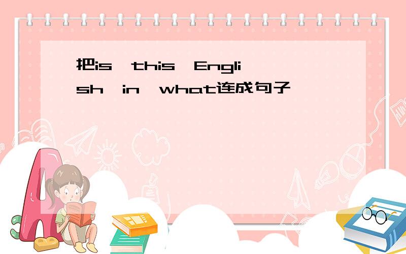 把is,this,English,in,what连成句子