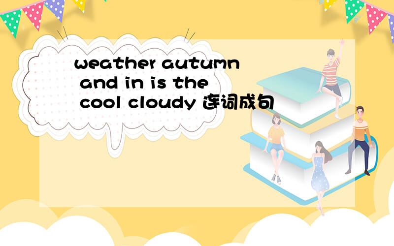 weather autumn and in is the cool cloudy 连词成句