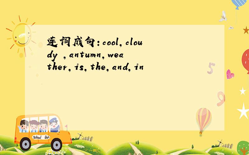 连词成句：cool,cloudy ,antumn,weather,is,the,and,in