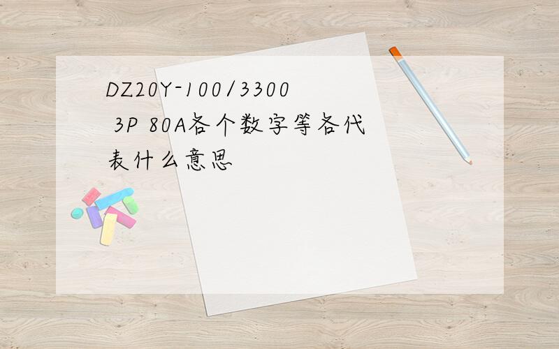 DZ20Y-100/3300 3P 80A各个数字等各代表什么意思