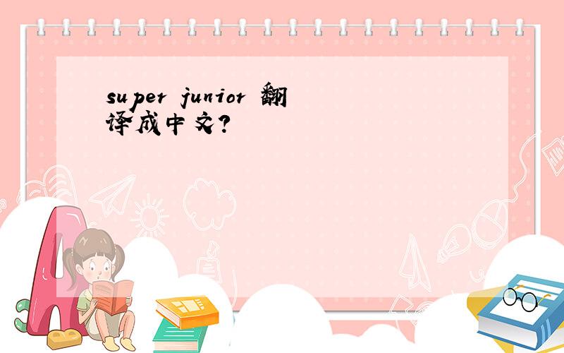 super junior 翻译成中文?