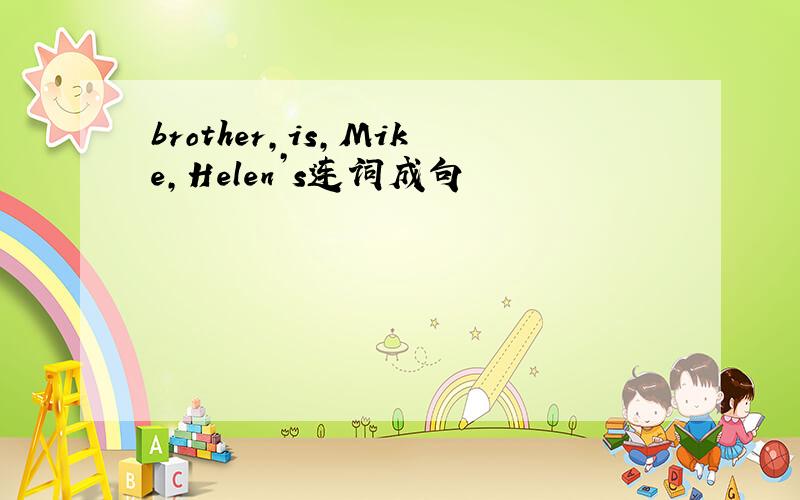 brother,is,Mike,Helen’s连词成句