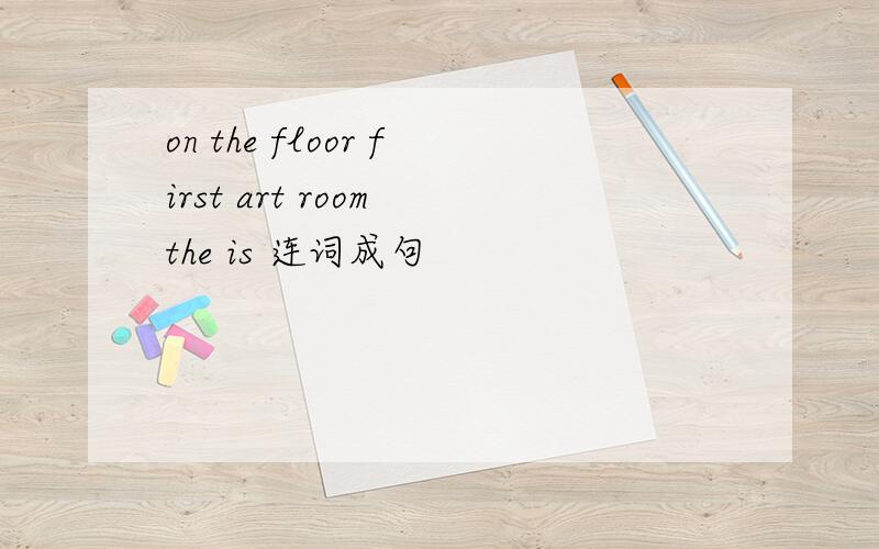 on the floor first art room the is 连词成句