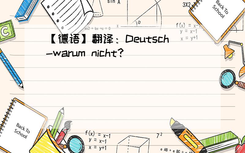 【德语】翻译：Deutsch-warum nicht?