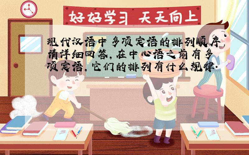 现代汉语中多项定语的排列顺序请详细回答,在中心语之前有多项定语,它们的排列有什么规律.