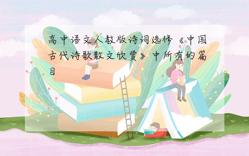 高中语文人教版诗词选修《中国古代诗歌散文欣赏》中所有的篇目