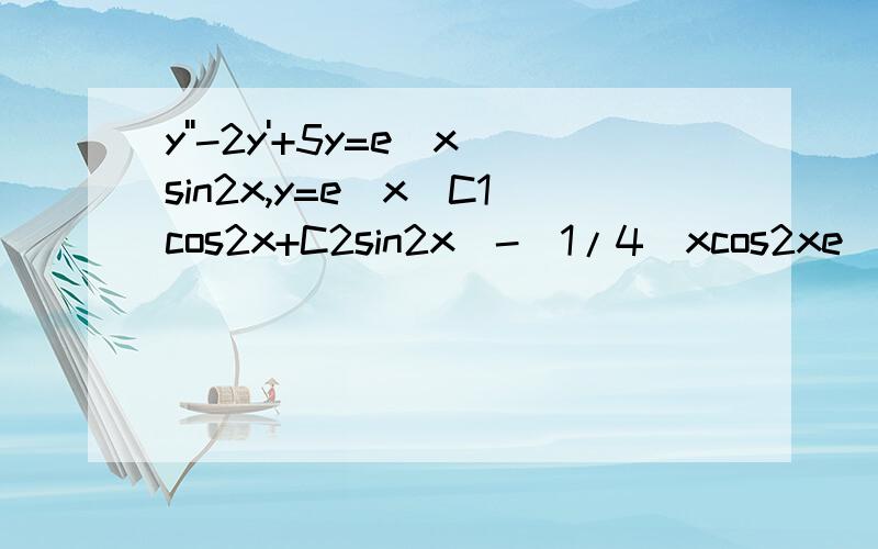 y''-2y'+5y=e^xsin2x,y=e^x(C1cos2x+C2sin2x)-(1/4)xcos2xe^x