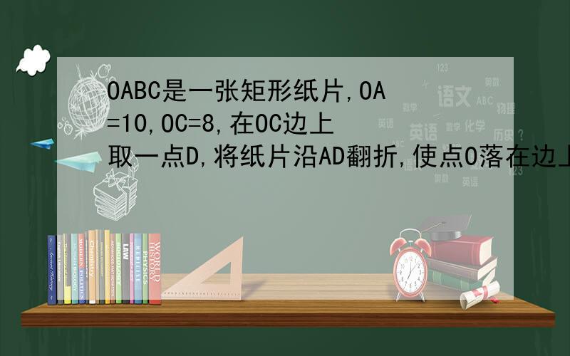OABC是一张矩形纸片,OA=10,OC=8,在OC边上取一点D,将纸片沿AD翻折,使点O落在边上的点E处,求CD的
