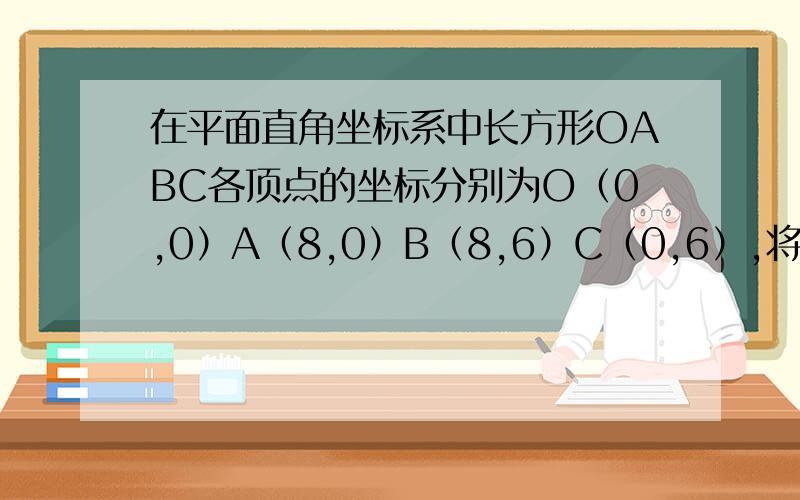 在平面直角坐标系中长方形OABC各顶点的坐标分别为O（0,0）A（8,0）B（8,6）C（0,6）,将长方形平移后的长型O’A’B’C’,已知两长方形重叠部分的面积为16,请问是怎样将长方形OABC平移得到长方