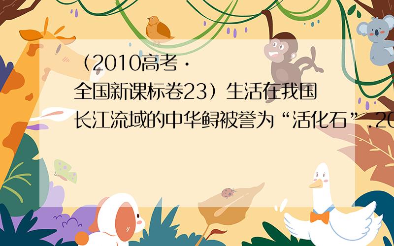 （2010高考•全国新课标卷23）生活在我国长江流域的中华鲟被誉为“活化石”.2009年10月4日,我国某研究所在世界上第一次成功实现了中华鲟全人工繁殖.这是人类在保护这一濒危物种过程