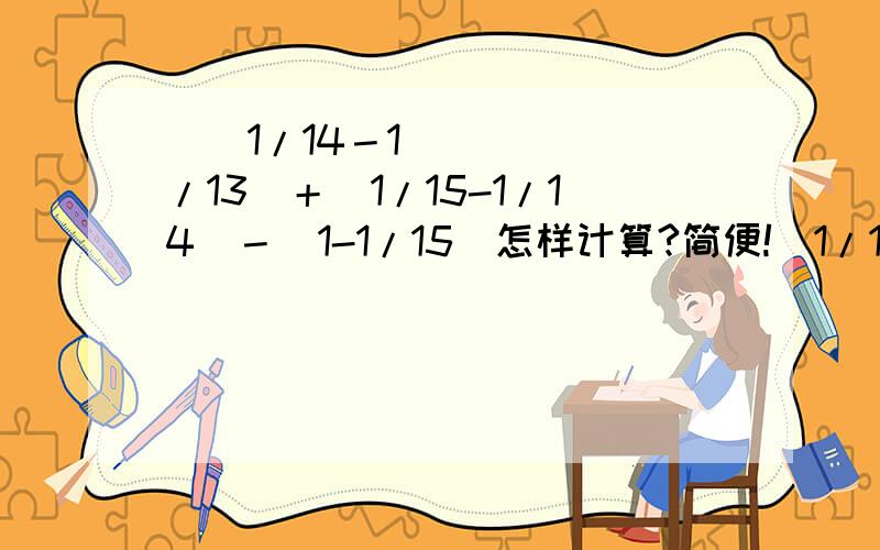 ​|1/14－1/13|＋|1/15-1/14|－|1-1/15|怎样计算?简便!|1/14－1/13|＋|1/15-1/14|－|1-1/15|怎样计算?简便!