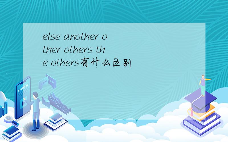 else another other others the others有什么区别