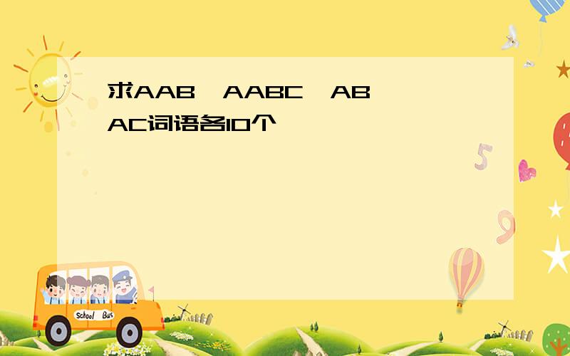 求AAB  AABC  ABAC词语各10个
