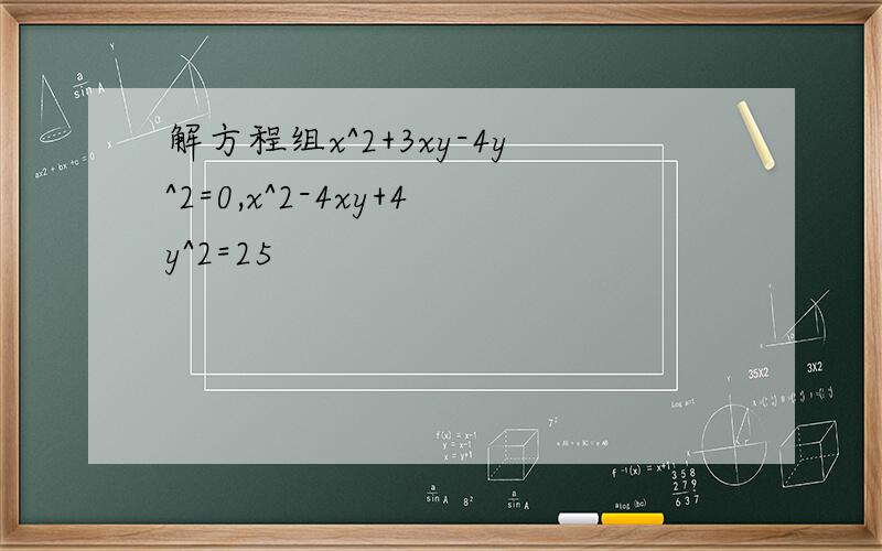解方程组x^2+3xy-4y^2=0,x^2-4xy+4y^2=25