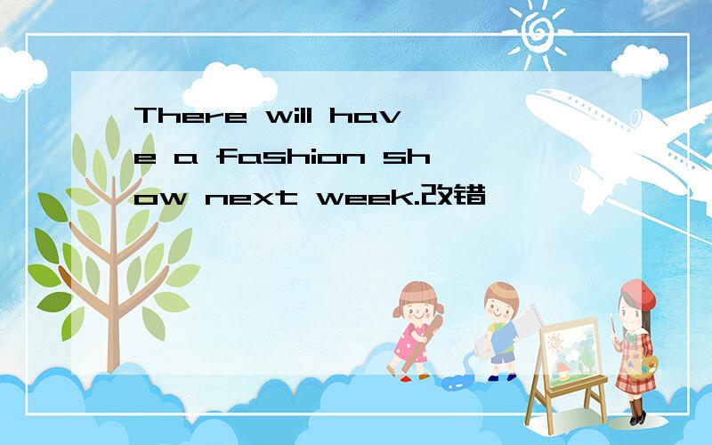 There will have a fashion show next week.改错