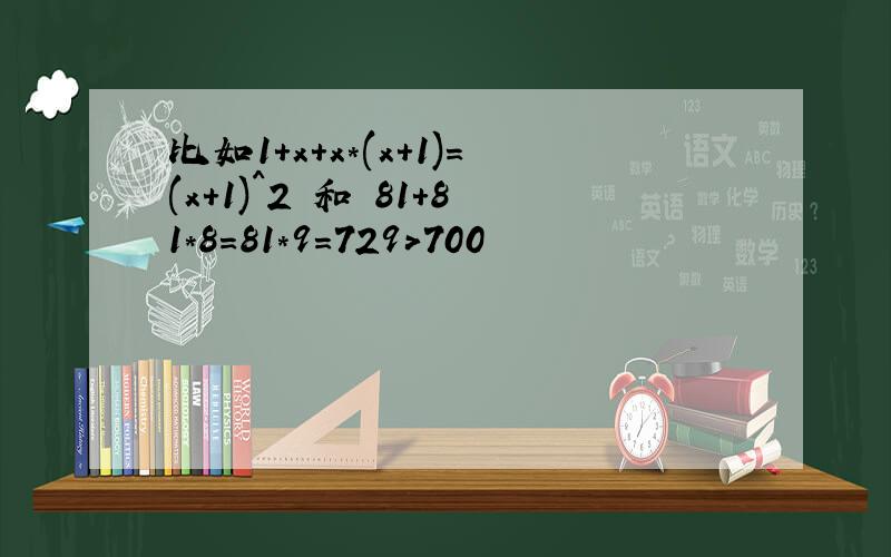 比如1+x+x*(x+1)=(x+1)^2 和 81+81*8=81*9=729>700