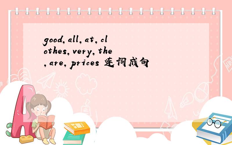 good,all,at,clothes,very,the,are,prices 连词成句
