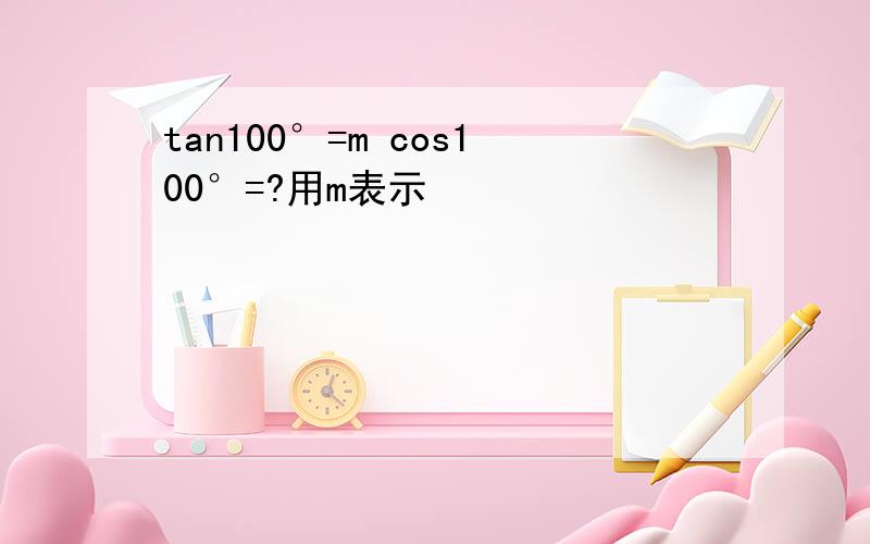 tan100°=m cos100°=?用m表示