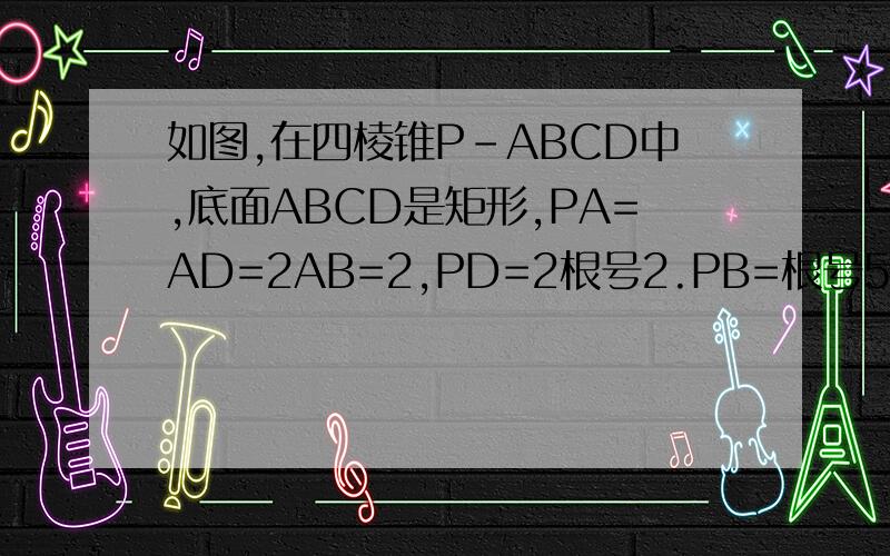 如图,在四棱锥P-ABCD中,底面ABCD是矩形,PA=AD=2AB=2,PD=2根号2.PB=根号5.求证：CD垂直平面PAD
