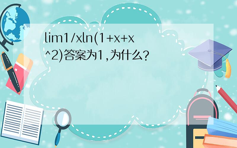 lim1/xln(1+x+x^2)答案为1,为什么?