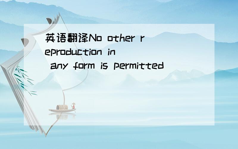 英语翻译No other reproduction in any form is permitted_______________________.（未经出版社书面同意）就一题 根据汉语提示补充空格 不要机器翻的……