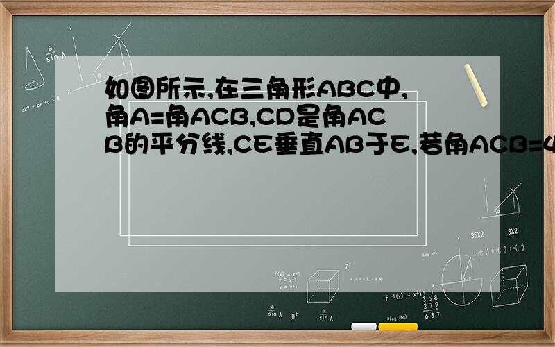 如图所示,在三角形ABC中,角A=角ACB,CD是角ACB的平分线,CE垂直AB于E,若角ACB=48度,求角ACB的度数