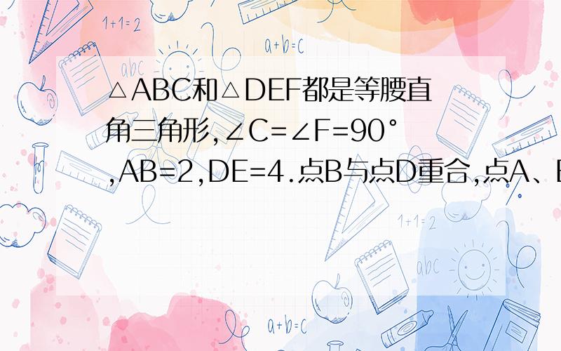 △ABC和△DEF都是等腰直角三角形,∠C=∠F=90°,AB=2,DE=4.点B与点D重合,点A、B(D)、E在同一直线上,将△ABC沿DE方向平移,至点A与点E重合是停止.设点B、D之间的距离为x,△ABC与△DEF重叠部分的面积为y,