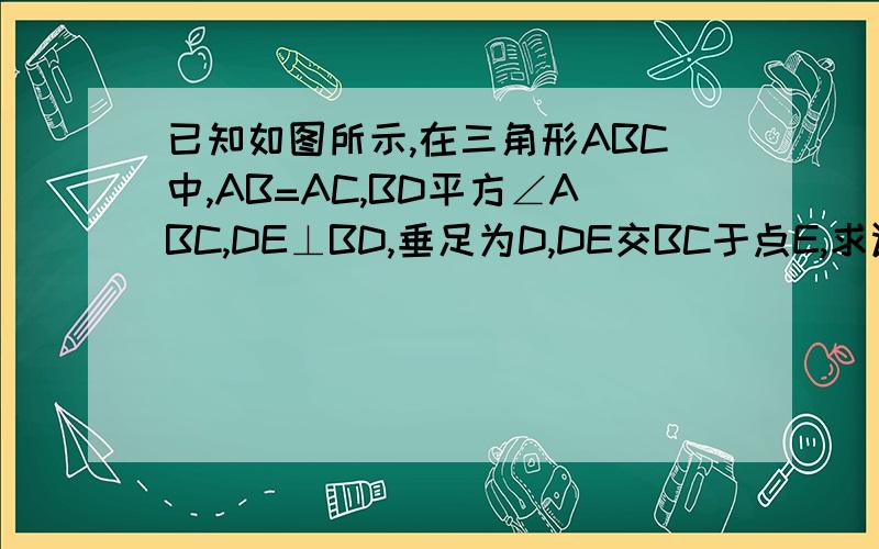 已知如图所示,在三角形ABC中,AB=AC,BD平方∠ABC,DE⊥BD,垂足为D,DE交BC于点E,求证CD=二分之一BE